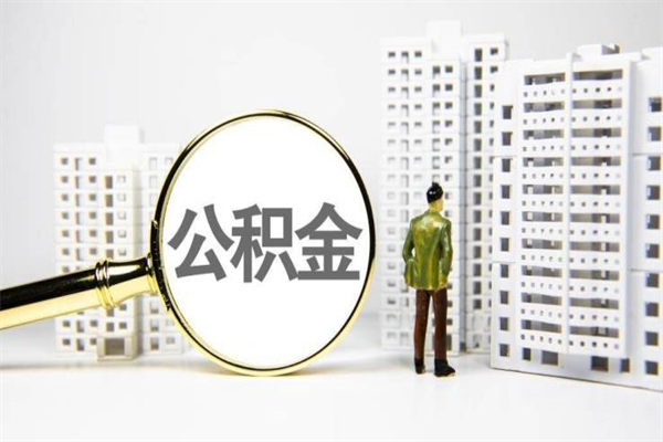 四川离职怎样取住房公积金（离职后怎样取公积金）