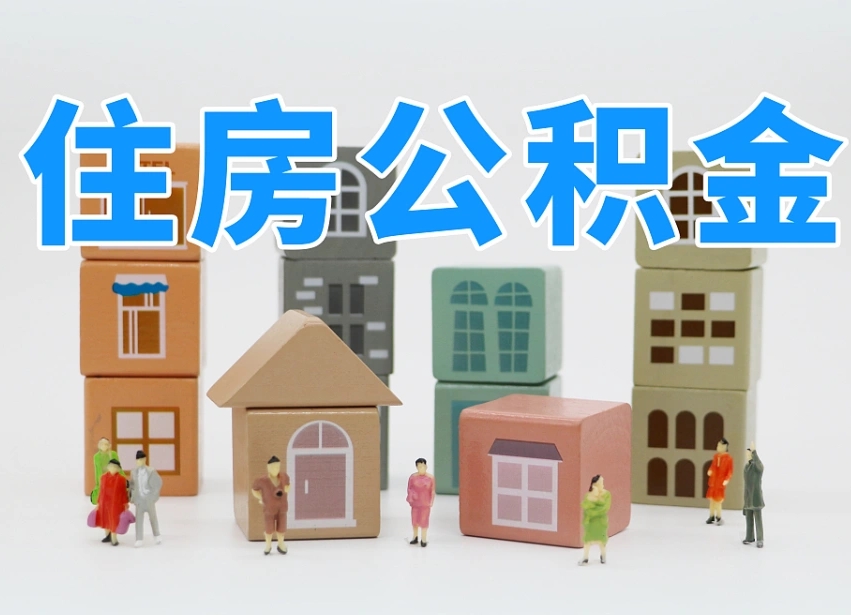 四川离职怎样取住房公积金（离职后怎样取公积金）